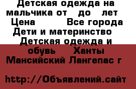 Детская одежда на мальчика от 0 до 5 лет  › Цена ­ 200 - Все города Дети и материнство » Детская одежда и обувь   . Ханты-Мансийский,Лангепас г.